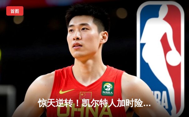 惊天逆转！凯尔特人加时险胜湖人，塔图姆41分创纪录