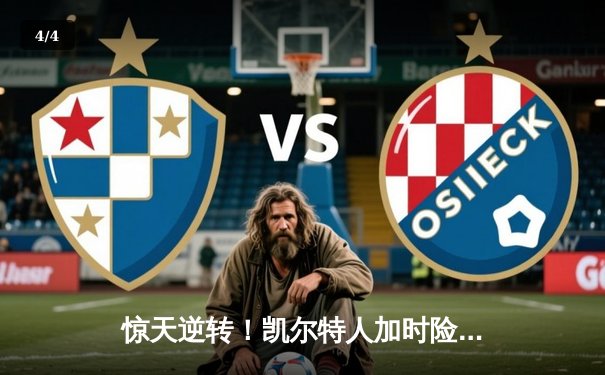 惊天逆转！凯尔特人加时险胜湖人，塔图姆41分创纪录 - 4