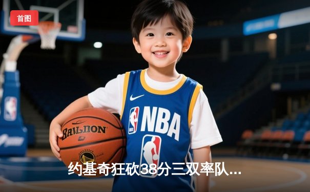 约基奇狂砍38分三双率队逆转，掘金加时险胜勇士锁定季后赛席位