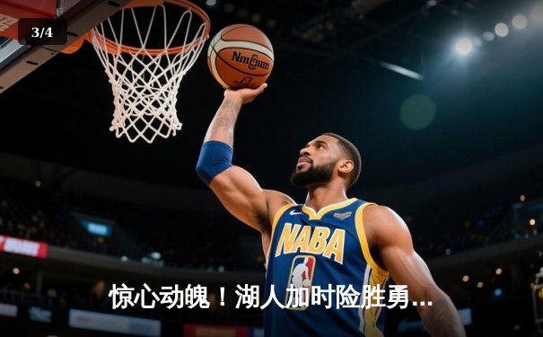 惊心动魄！湖人加时险胜勇士，詹姆斯三双库里空砍40分 - 3