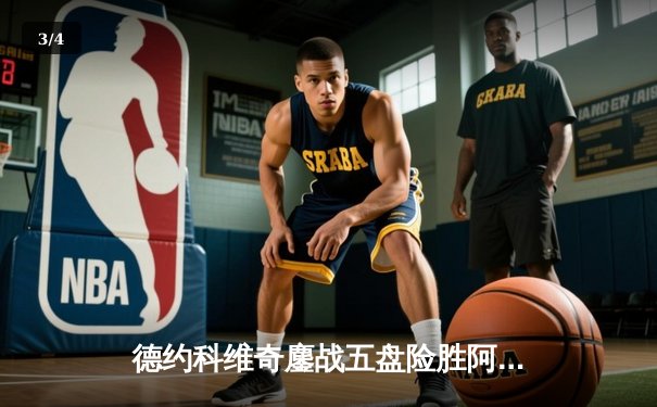 德约科维奇鏖战五盘险胜阿尔卡拉斯 温网经典对决再现史诗级较量 - 3