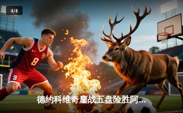 德约科维奇鏖战五盘险胜阿尔卡拉斯 温网经典对决再现史诗级较量 - 4