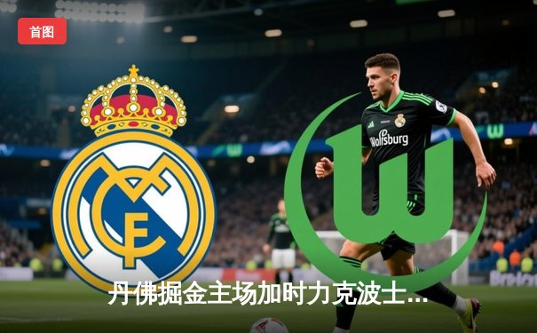 丹佛掘金主场加时力克波士顿凯尔特人，约基奇34分三双主宰比赛