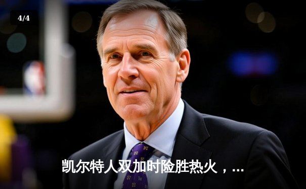 凯尔特人双加时险胜热火，塔图姆31+13+5率队夺赛点 - 4