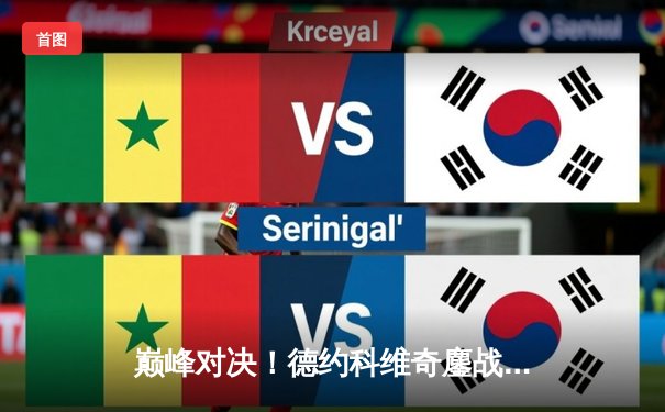 巅峰对决！德约科维奇鏖战五盘险胜阿尔卡拉斯，第24座大满贯近在咫尺