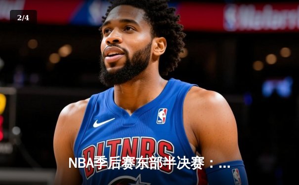 NBA季后赛东部半决赛：塔图姆36分导演逆转，凯尔特人加时险胜热火扳平大比分 - 2