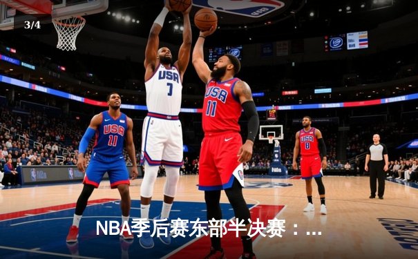 NBA季后赛东部半决赛：塔图姆36分导演逆转，凯尔特人加时险胜热火扳平大比分 - 3