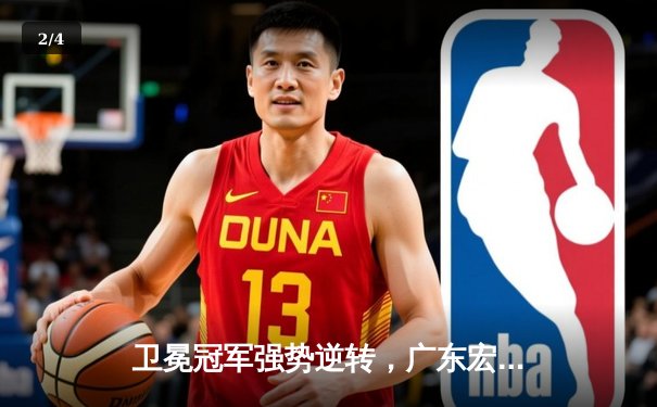 卫冕冠军强势逆转，广东宏远加时险胜辽宁本钢，CBA半决赛首战告捷 - 2