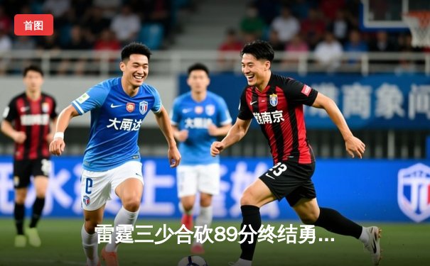 雷霆三少合砍89分终结勇士六连胜，亚历山大准三双导演22分逆转