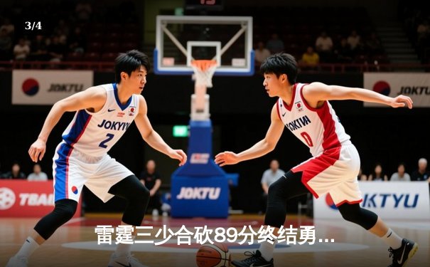 雷霆三少合砍89分终结勇士六连胜，亚历山大准三双导演22分逆转 - 3