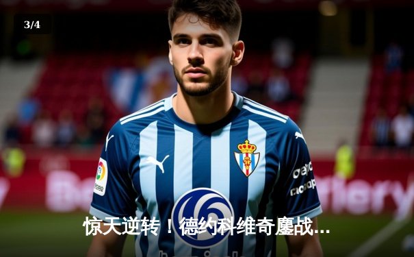 惊天逆转！德约科维奇鏖战五盘险胜阿尔卡拉斯，第24座大满贯近在咫尺 - 3