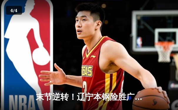末节逆转！辽宁本钢险胜广东东莞大益，赵继伟关键三分锁定胜局 - 4
