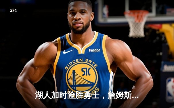 湖人加时险胜勇士，詹姆斯三双库里空砍40分，季后赛争夺白热化 - 2
