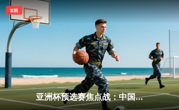 亚洲杯预选赛焦点战：中国男篮加时险胜日本，周琦27+12统治内线