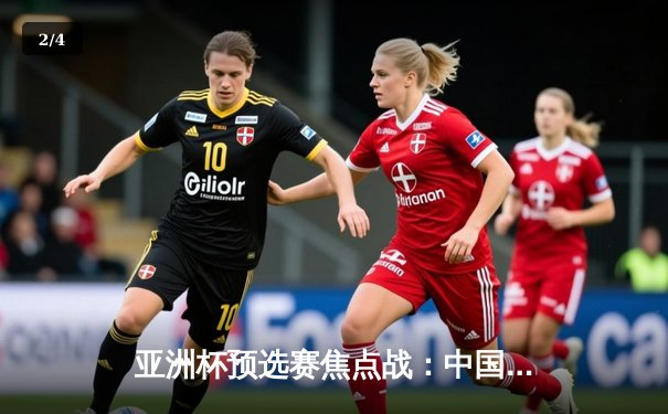 亚洲杯预选赛焦点战：中国男篮加时险胜日本，周琦27+12统治内线 - 2