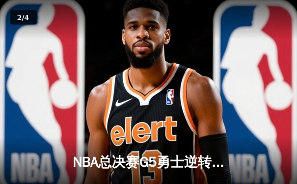 NBA总决赛G5勇士逆转凯尔特人夺冠 库里34分荣膺FMVP - 2