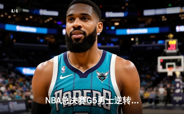 NBA总决赛G5勇士逆转凯尔特人夺冠 库里34分荣膺FMVP - 4