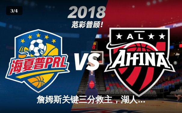 詹姆斯关键三分救主，湖人险胜勇士迎三连胜 - 3