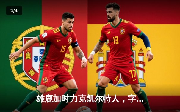 雄鹿加时力克凯尔特人，字母哥44+14闪耀东部巅峰对决 - 2