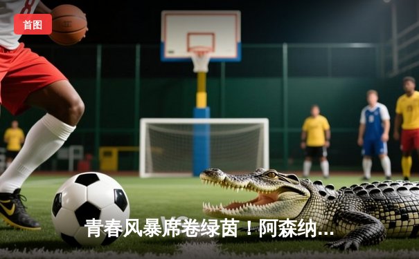 青春风暴席卷绿茵！阿森纳3-1逆转曼联，萨卡传射建功