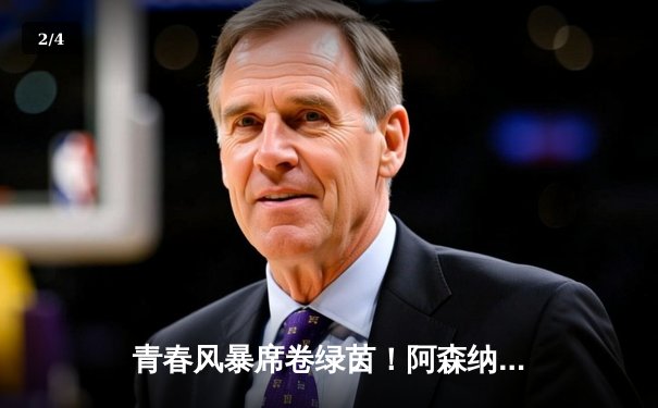 青春风暴席卷绿茵！阿森纳3-1逆转曼联，萨卡传射建功 - 2