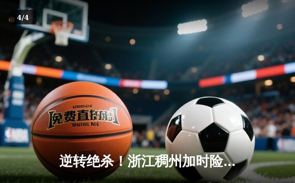 逆转绝杀！浙江稠州加时险胜广东宏远，吴前关键三分锁定胜局 - 4