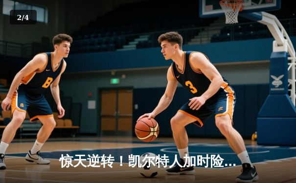 惊天逆转！凯尔特人加时险胜勇士，塔图姆44分创纪录 - 2