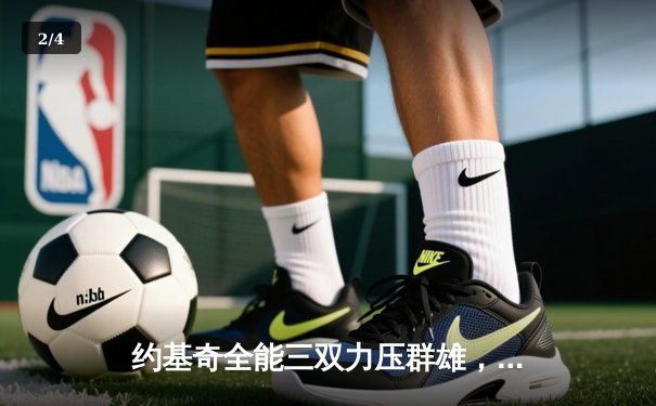 约基奇全能三双力压群雄，掘金客场加时险胜勇士迎开门红 - 2