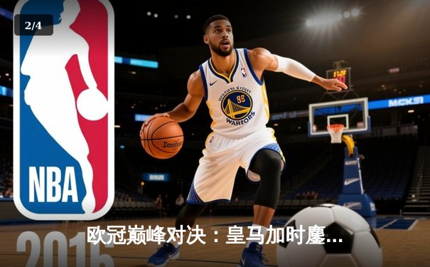 欧冠巅峰对决：皇马加时鏖战3-2逆转拜仁，贝林厄姆绝杀定乾坤 - 2