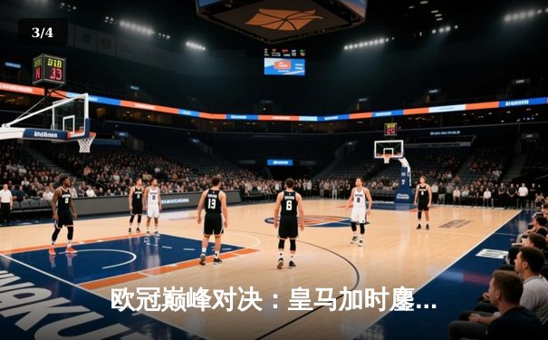 欧冠巅峰对决：皇马加时鏖战3-2逆转拜仁，贝林厄姆绝杀定乾坤 - 3