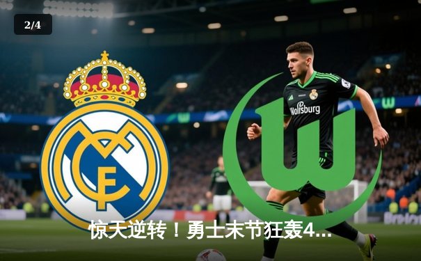 惊天逆转！勇士末节狂轰42分加时险胜凯尔特人，库里50分创赛季新高 - 2