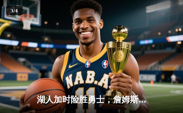 湖人加时险胜勇士，詹姆斯三双库里空砍40分，系列赛悬念再起 - 3