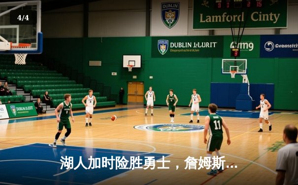 湖人加时险胜勇士，詹姆斯三双库里空砍40分，系列赛悬念再起 - 4