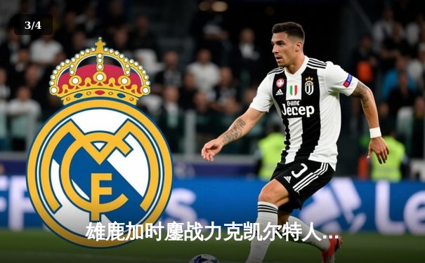 雄鹿加时鏖战力克凯尔特人，字母哥44分率队捍卫主场 - 3