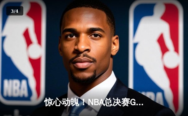惊心动魄！NBA总决赛G5上演双加时史诗对决，掘金险胜热火夺赛点 - 3