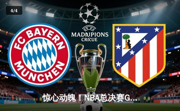 惊心动魄！NBA总决赛G5上演双加时史诗对决，掘金险胜热火夺赛点 - 4