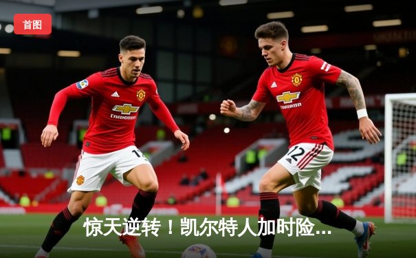 惊天逆转！凯尔特人加时险胜勇士，塔图姆44分创赛季新高