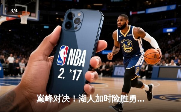 巅峰对决！湖人加时险胜勇士，詹姆斯三双库里空砍47分 - 3