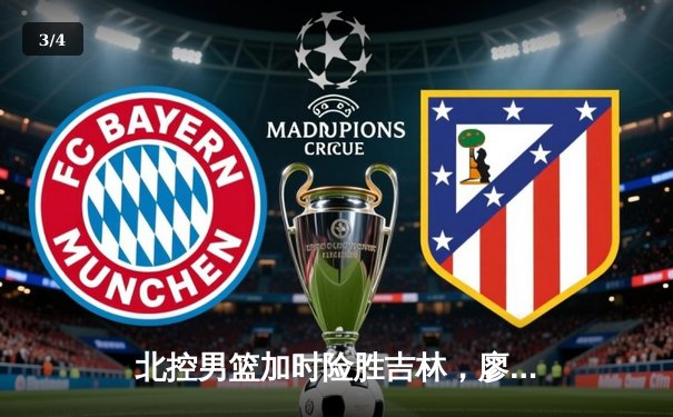 北控男篮加时险胜吉林，廖三宁32分创生涯新高 - 3