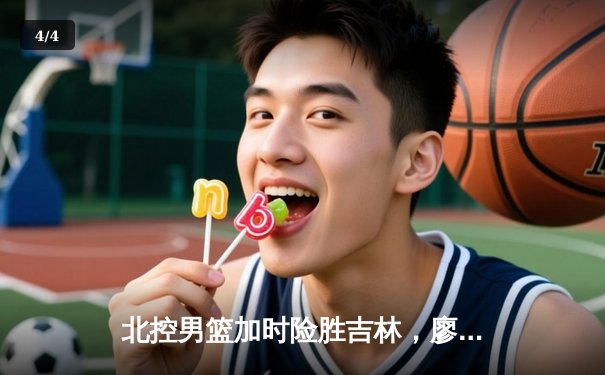 北控男篮加时险胜吉林，廖三宁32分创生涯新高 - 4