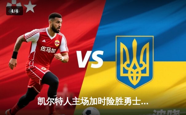 凯尔特人主场加时险胜勇士，塔图姆44分创赛季新高 - 4